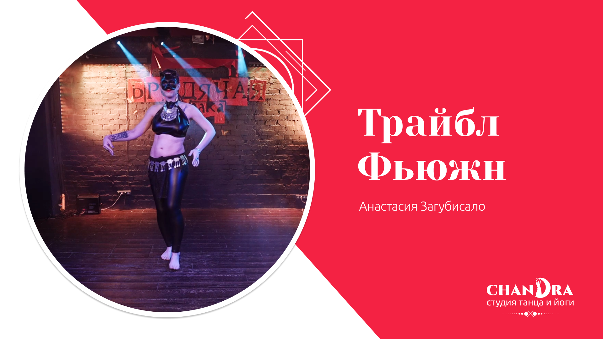 Студия танца и йоги в Новосибирске Chandra. Отчетный концерт '24: Tribal Fusion Анастасия Загубисало