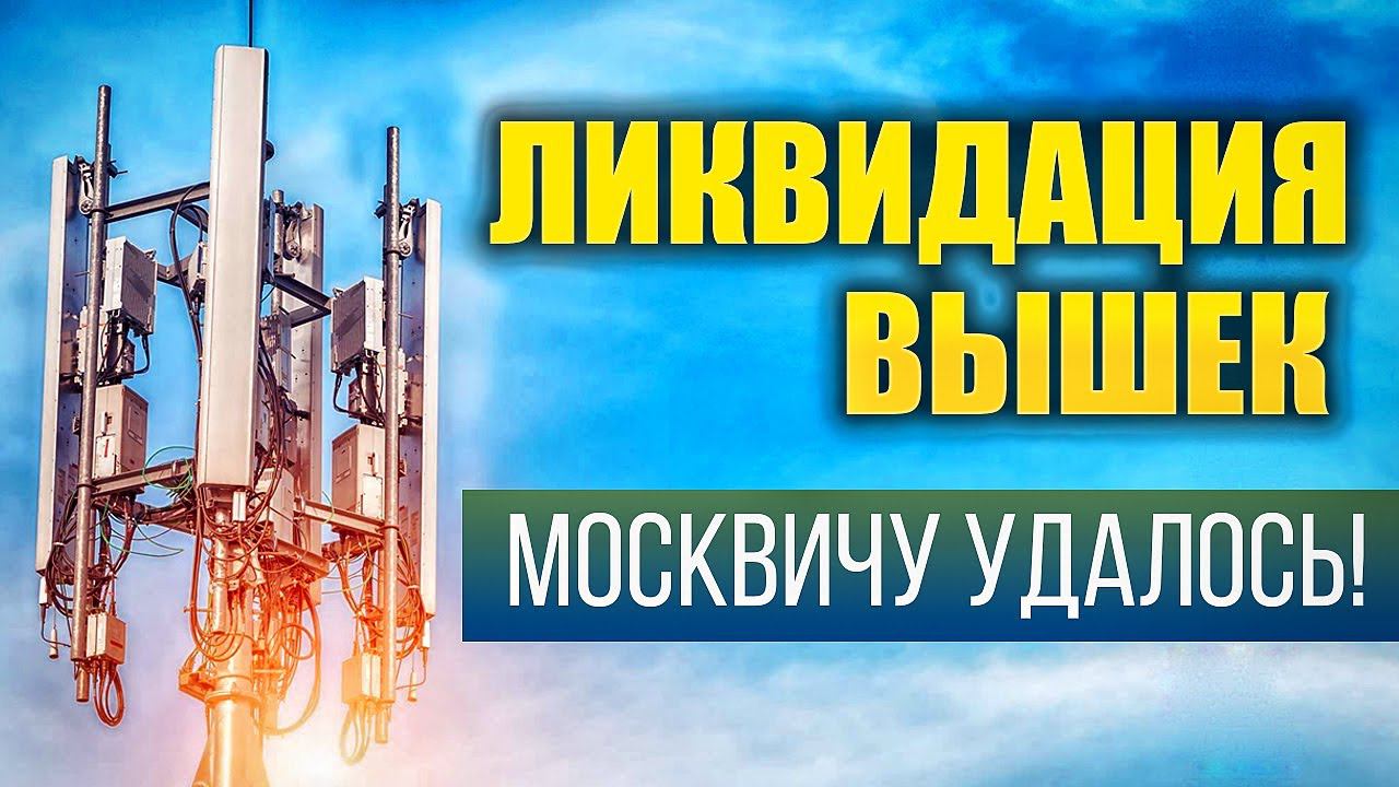 Москвич ликвидировал вышку 5g рядом с домом. Успешная ликвидация вышки 5g. Рассказывает Иван