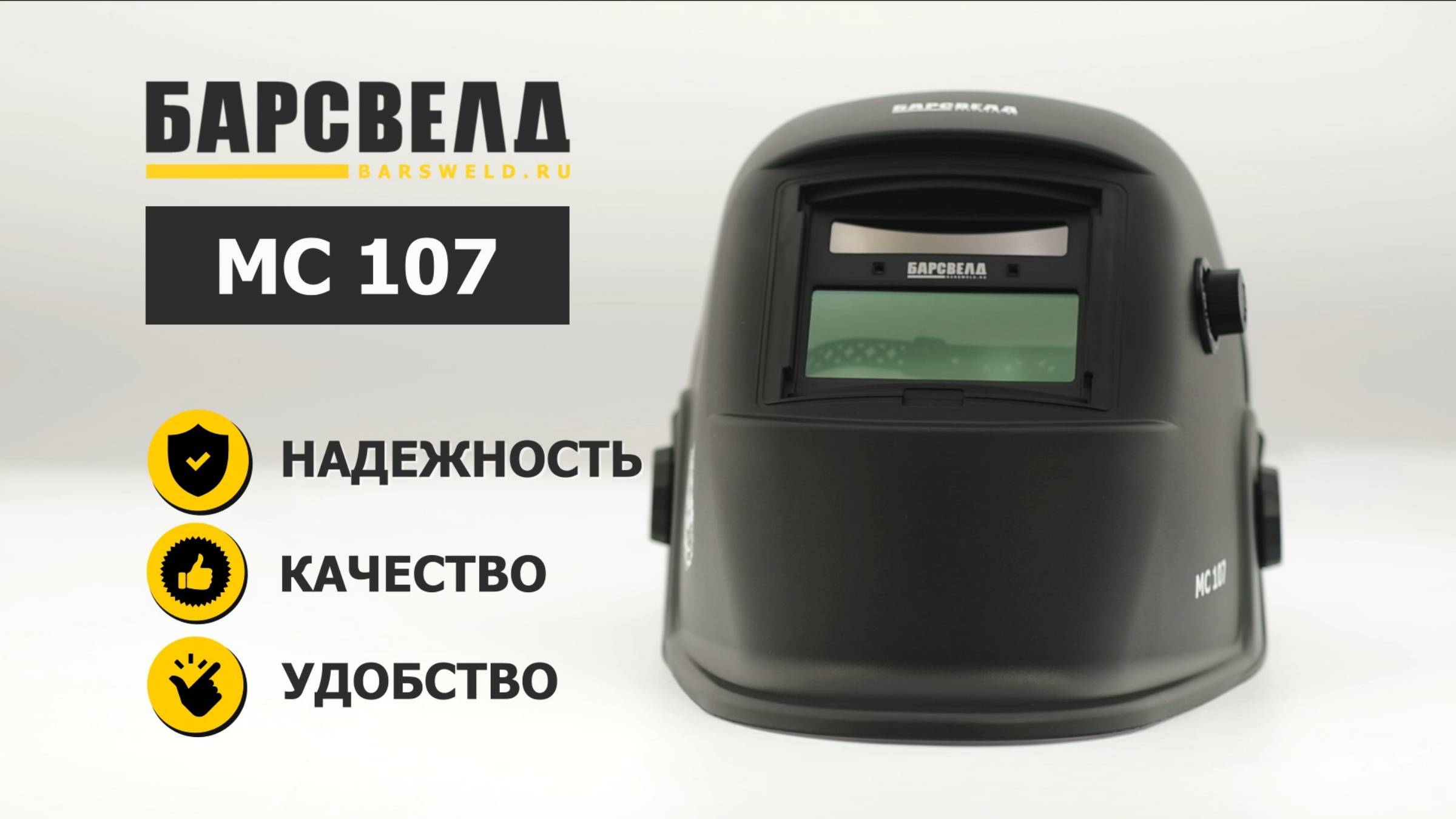 Презентация маски БАРСВЕЛД МС 107