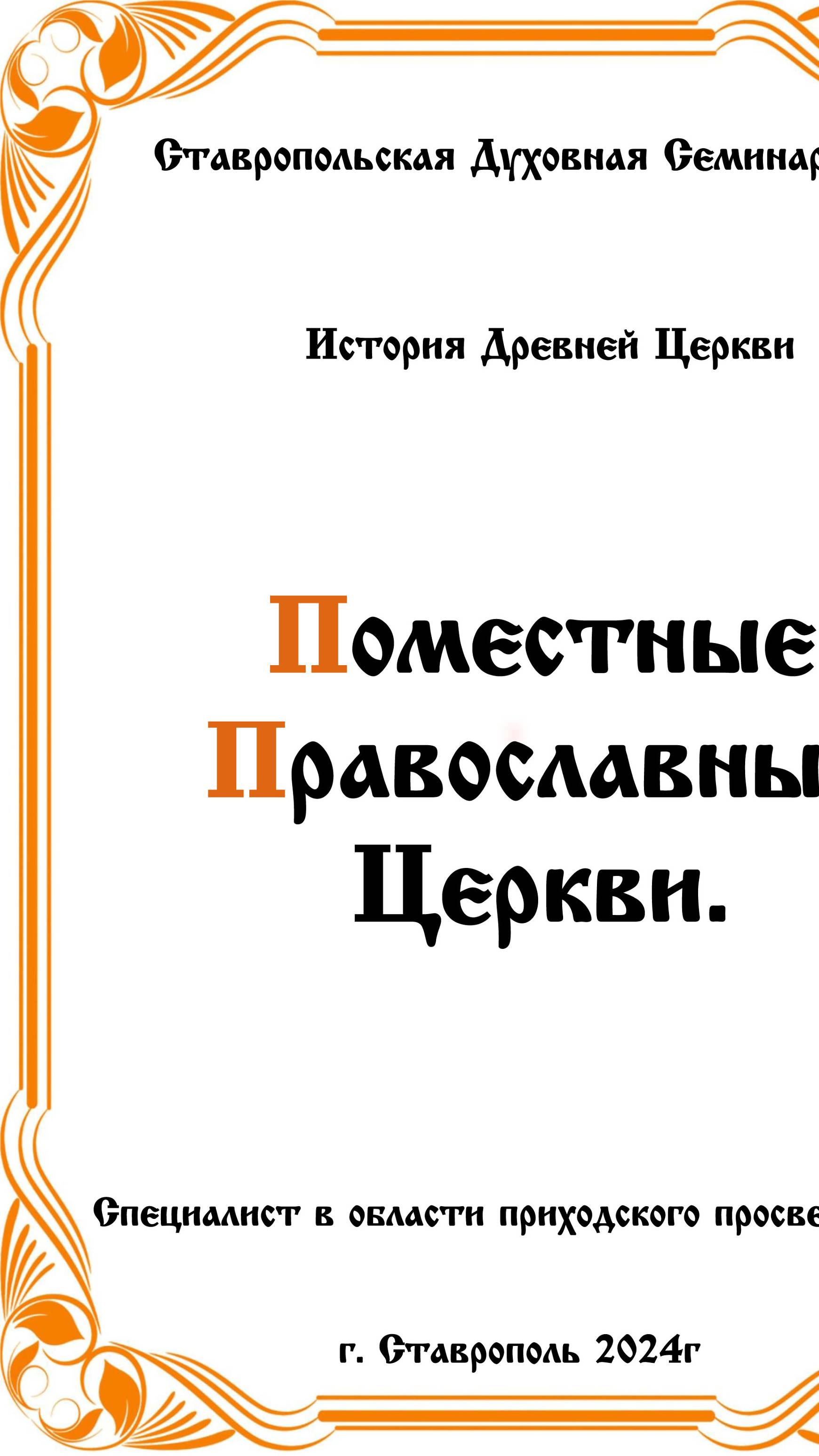 АУДИОКНИГА "ПОМЕСТНЫЕ ПРАВОСЛАВНЫЕ ЦЕРКВИ" История древней церкви