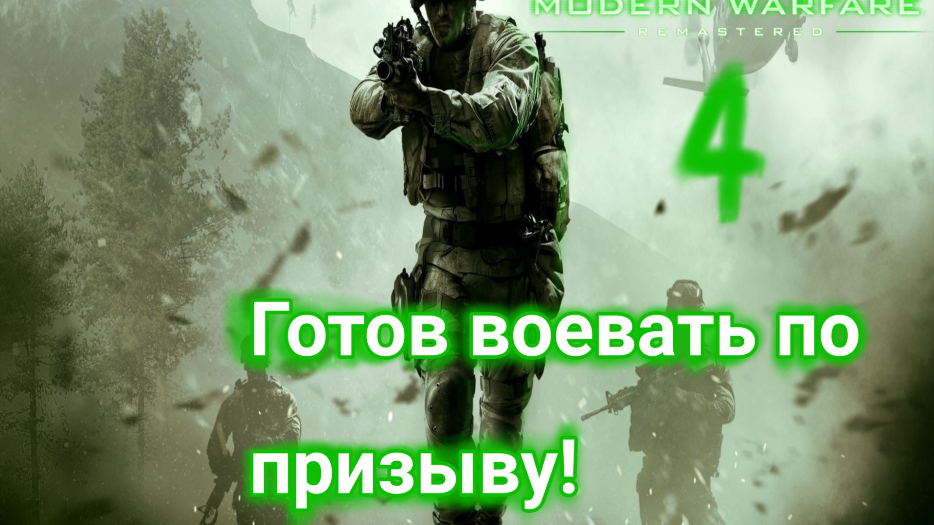 Стрим по Call Of Duty 4