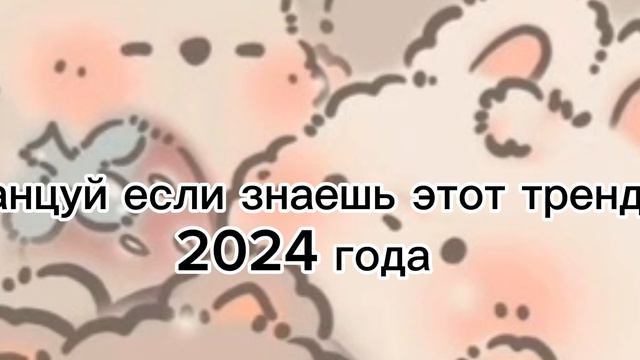 танцуй если знаешь этот тренд 2024 года😚💫✅