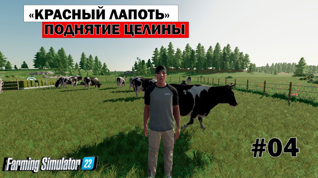 Farming Simulator 22 ► Коммуна "Красный лапоть" ►Поднятие целины #04