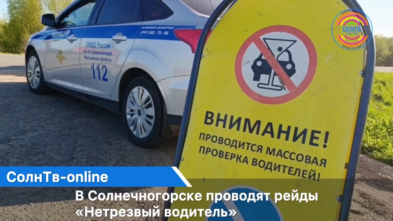 В Солнечногорске проводят рейды «Нетрезвый водитель»