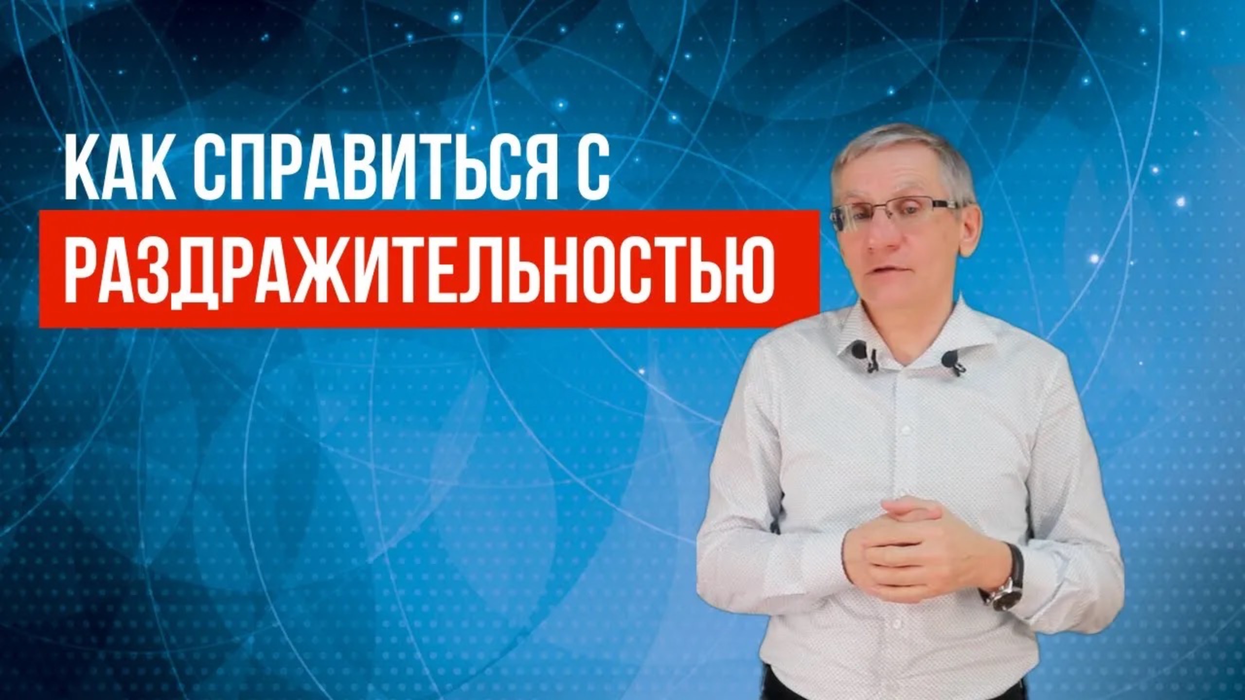 Как справиться с раздражительностью. Валентин Ковалев