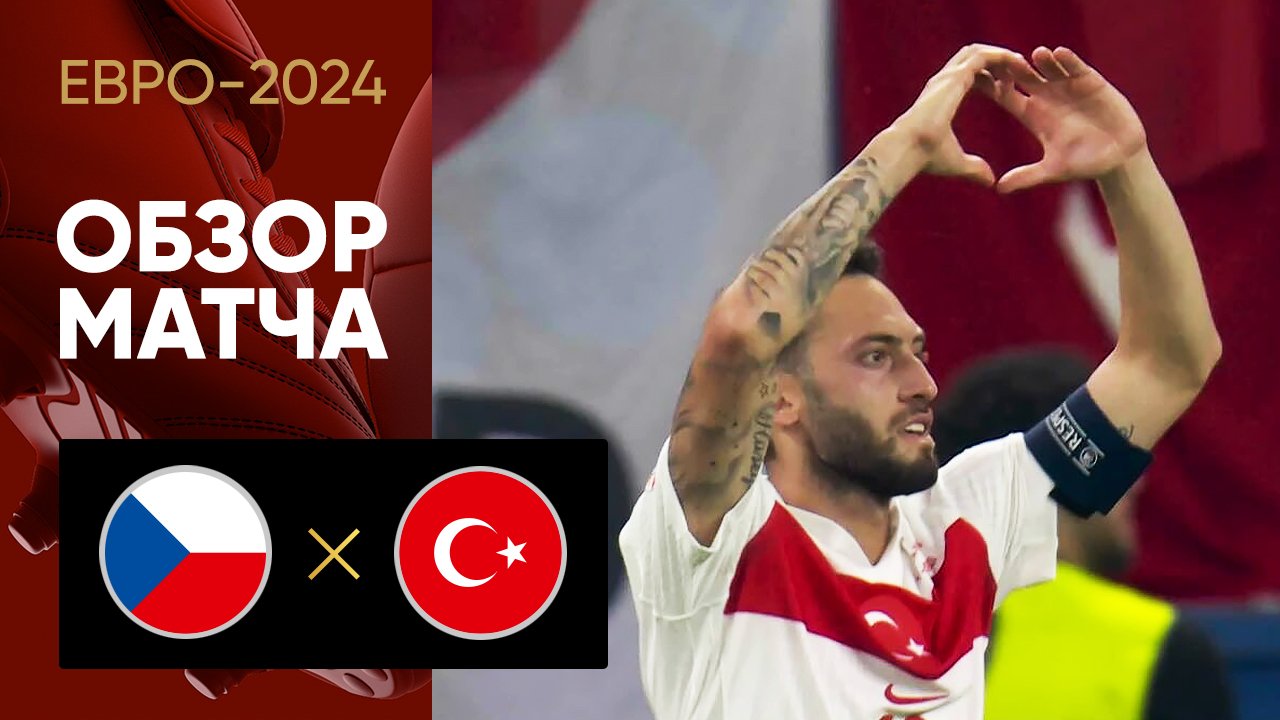 Чехия - Турция. Обзор матча Евро-2024 26.06.2024