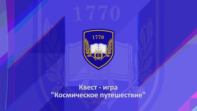 "Детство". Квест - игра "Космическое путешествие"