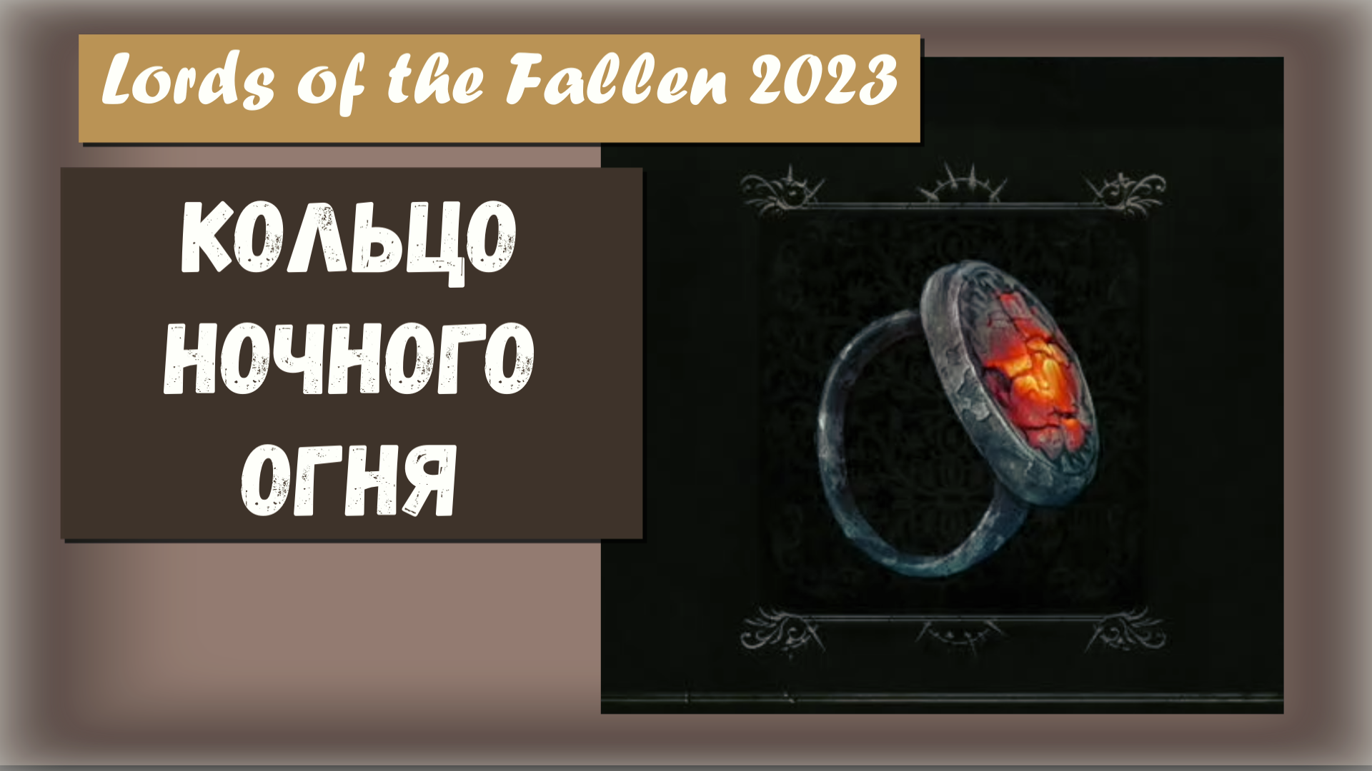 Lords of the Fallen 2023. Где найти Кольцо ночного пламени (Ring of Night's Fire)
