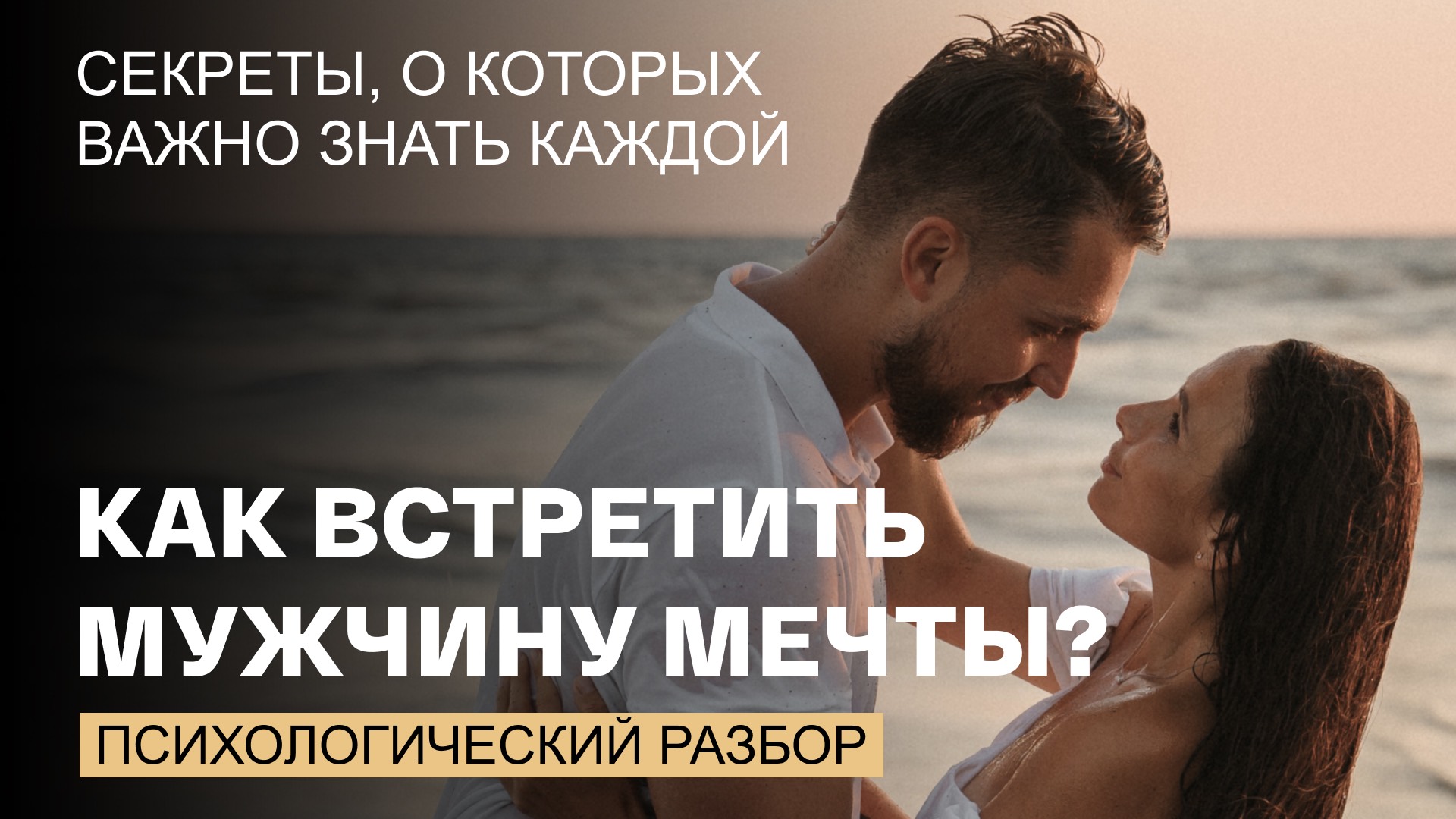 Не могу встретить мужчину и построить отношения. Что делать?