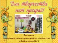 Для творчества нет преград!