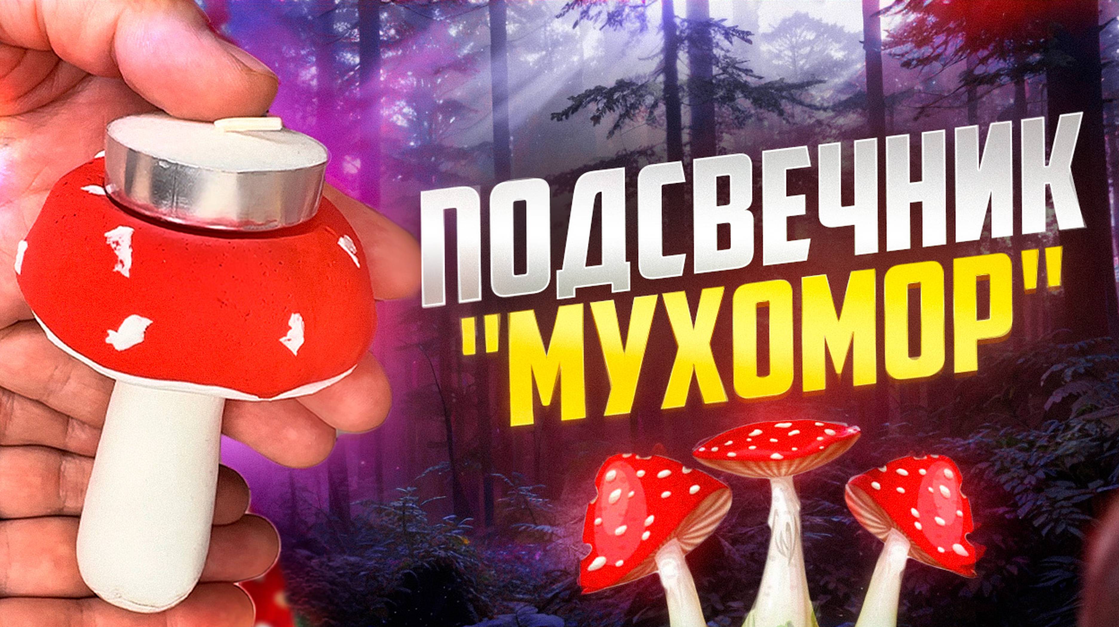 ❤️ Подсвечник  «Мухомор» из полимерной глины ❤️ Мастер-класс, Урок❤️