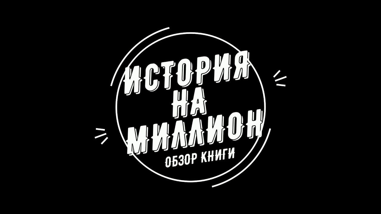 Роберт Макки - История на миллион (подробный разбор, часть 3)