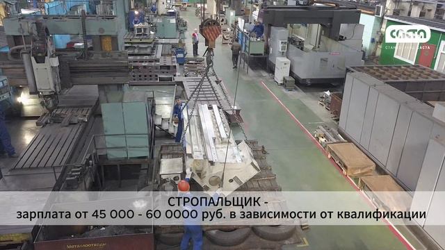 Российский станкостроительный завод "Саста" приглашает на работу