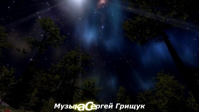  НЕ ЗАБУДУ  Музыка Сергей Грищук 