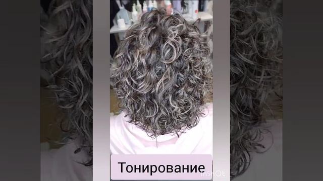 Завивке 2 недели, тонирование