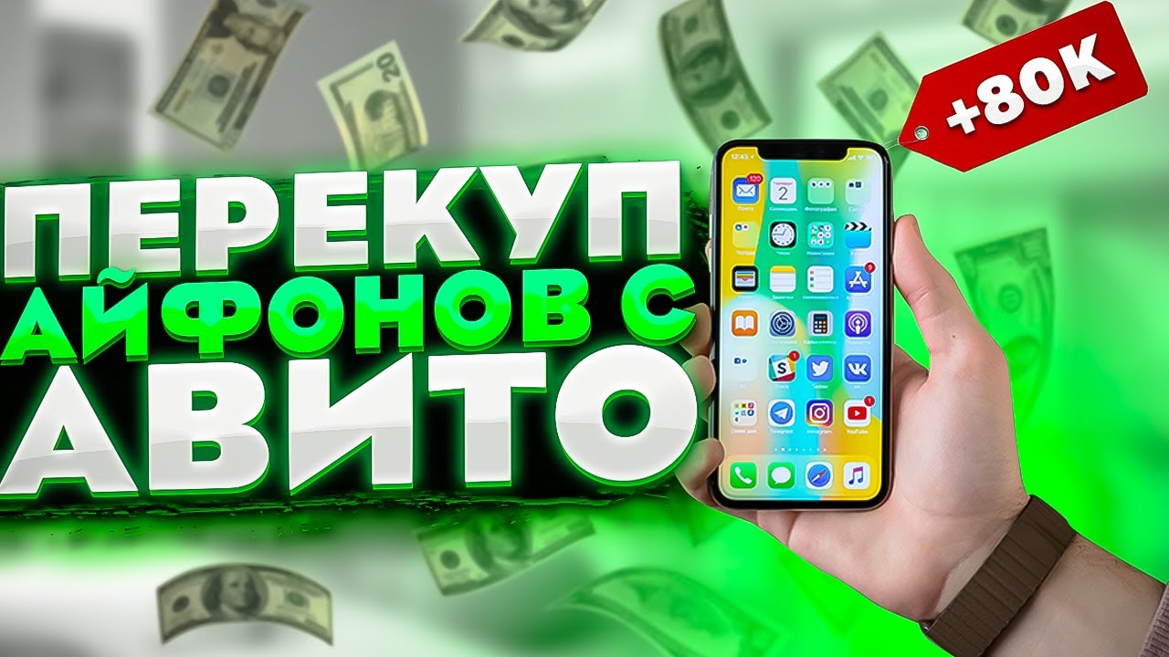 БУДНИ ПЕРЕКУПА ТЕЛЕФОНОВ С АВИТО | Заработал 80К чистыми за месяц!