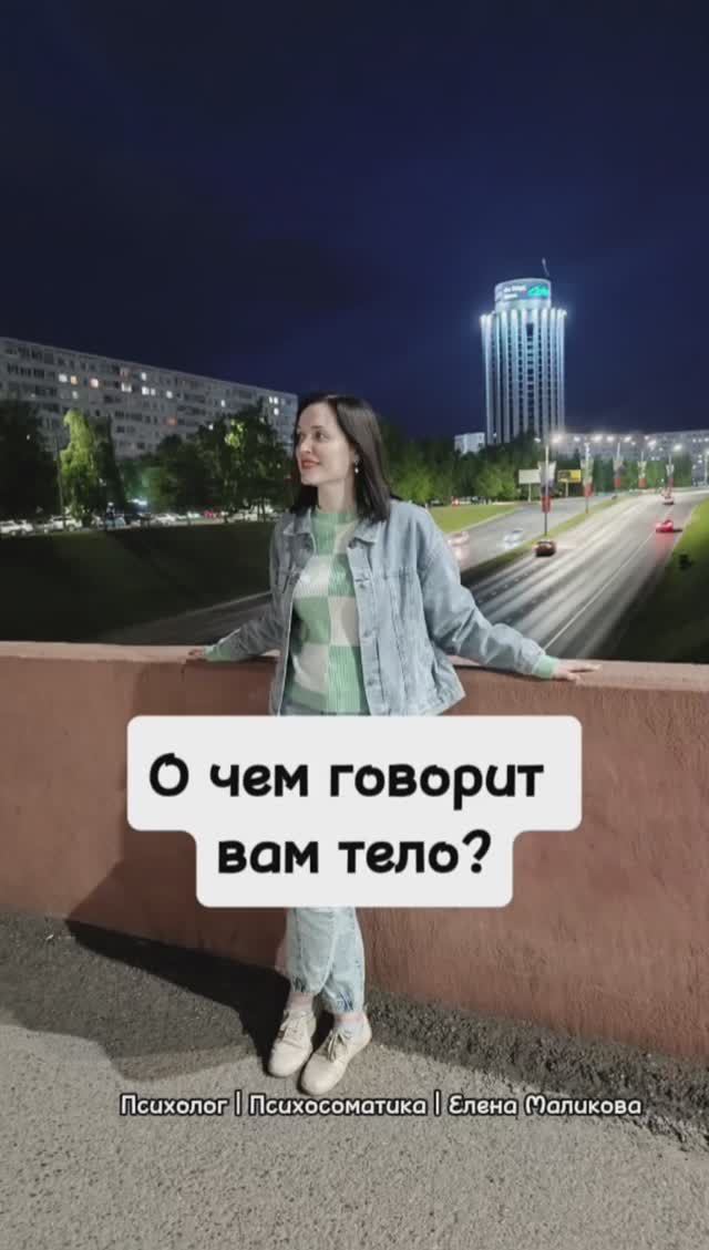 О чём говорит вам тело?