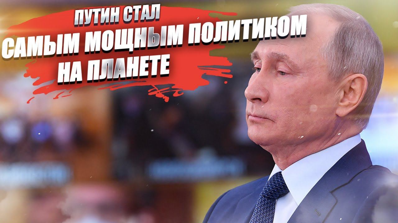 США в ужасе! Путин — самый уважаемый лидер в мире на сегодняшний день!