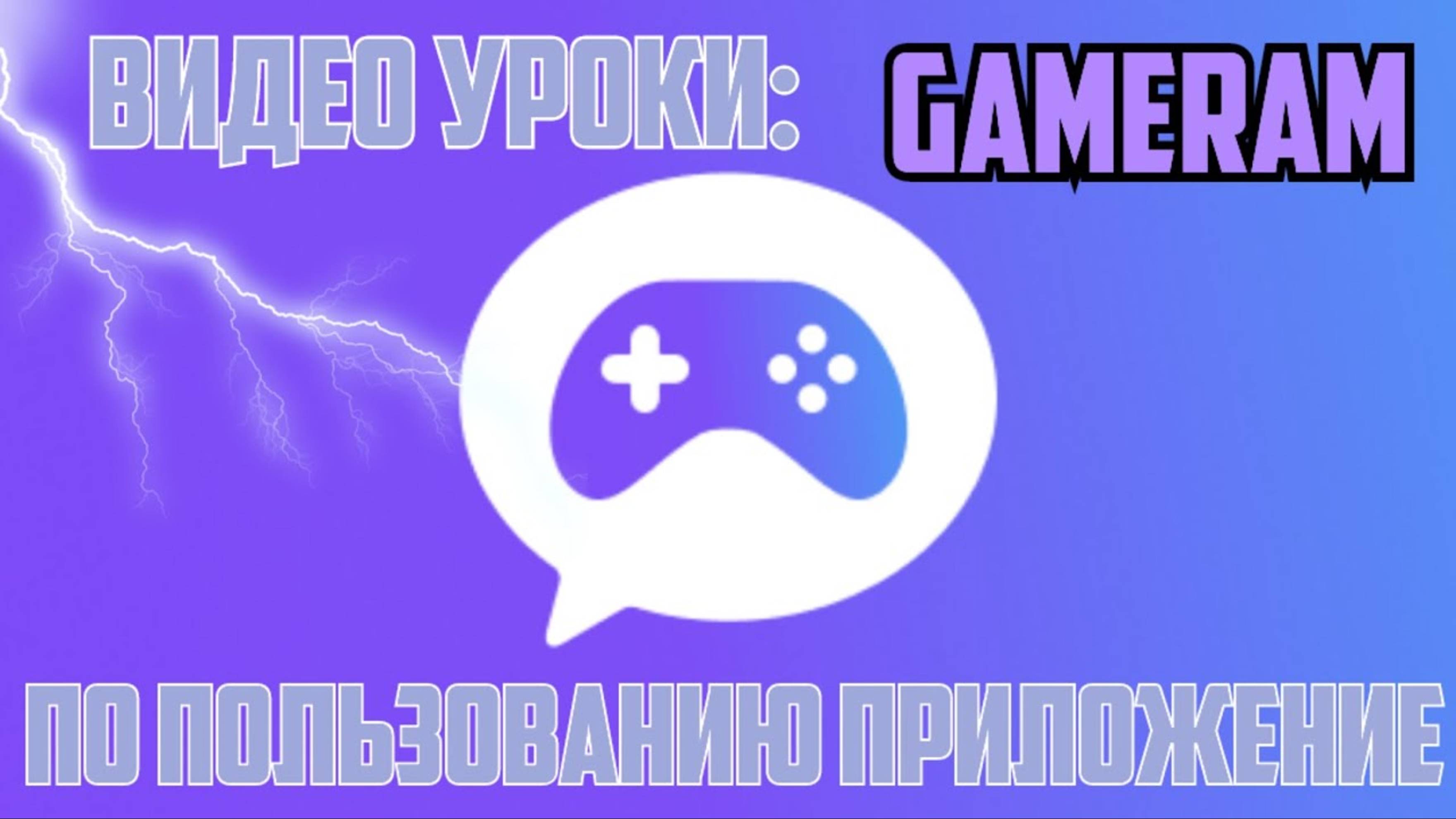 Видео Уроки #1 Как пользоваться приложением Gameram