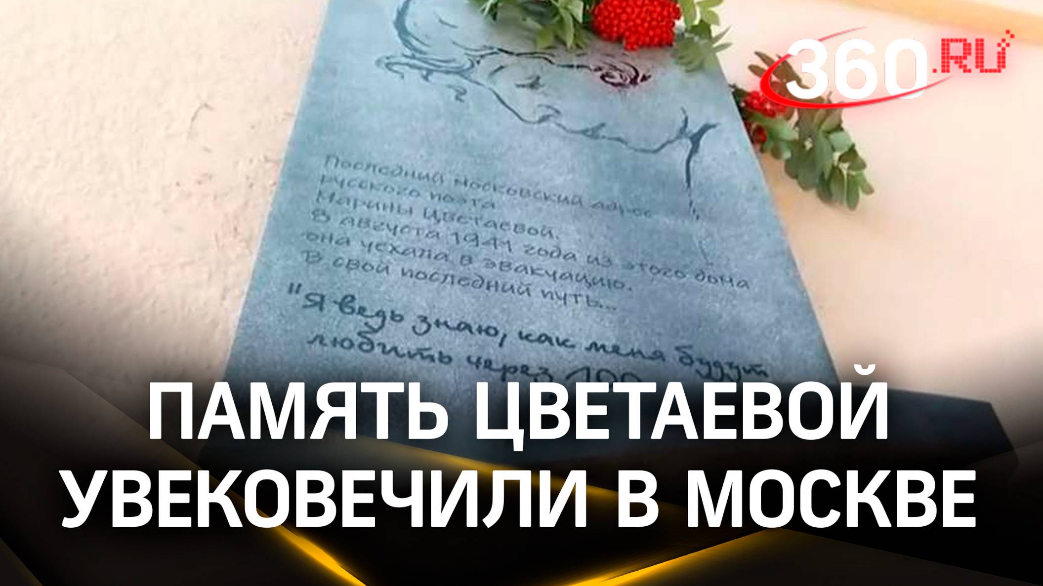 «Я ведь знаю, как меня будут любить через 100 лет». Память Марины Цветаевой увековечили в Москве