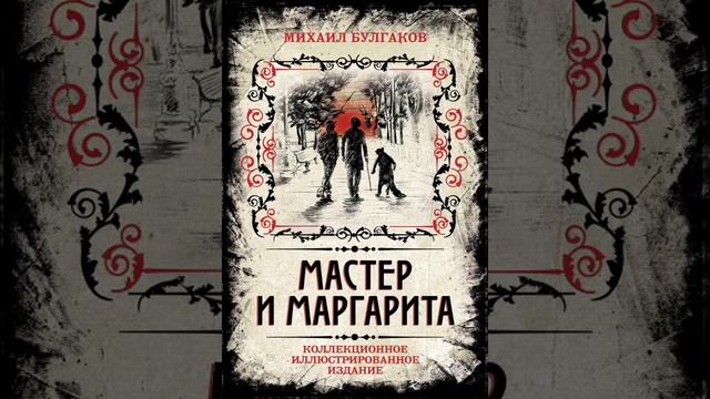 «Мастер и Маргарита» — роман Михаила Афанасьевича Булгакова (2 часть)