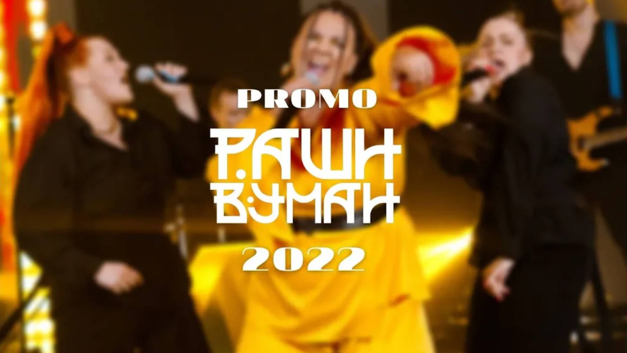 Кавер-группа "Рашн Вуман" | Russian Woman cover Manizha (Promo)