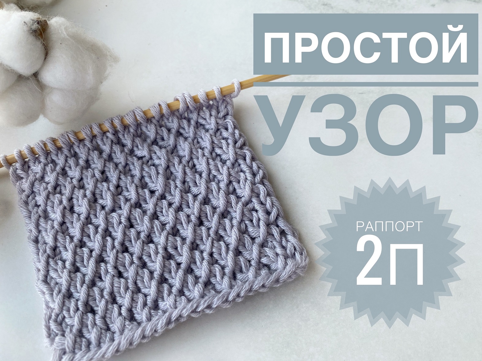Простой узор спицами