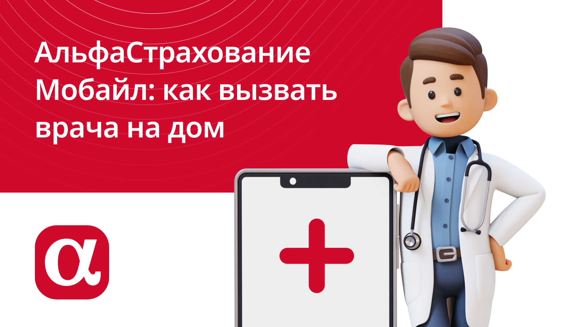 Мобильное приложение АльфаСтрахование Мобайл: как вызвать врача на дом или скорую помощь