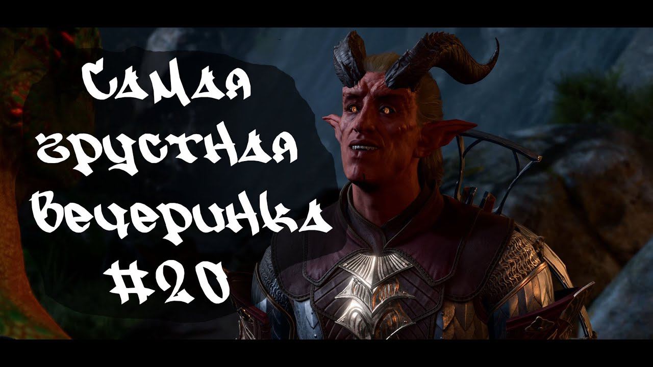 Самая грустная вечеринка • Baldur's Gate 3  #20