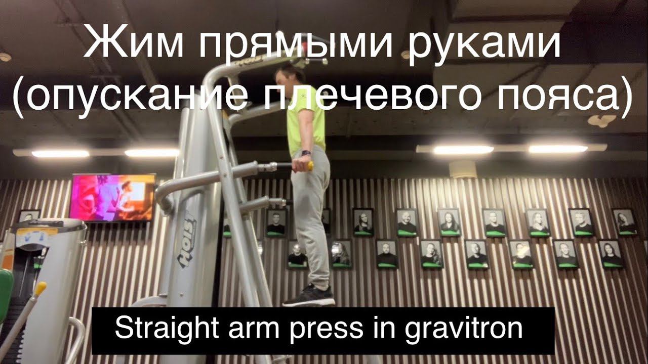 Жим прямыми руками в гравитроне (опускание плечевого пояса) / Straight arm press in the gravitron