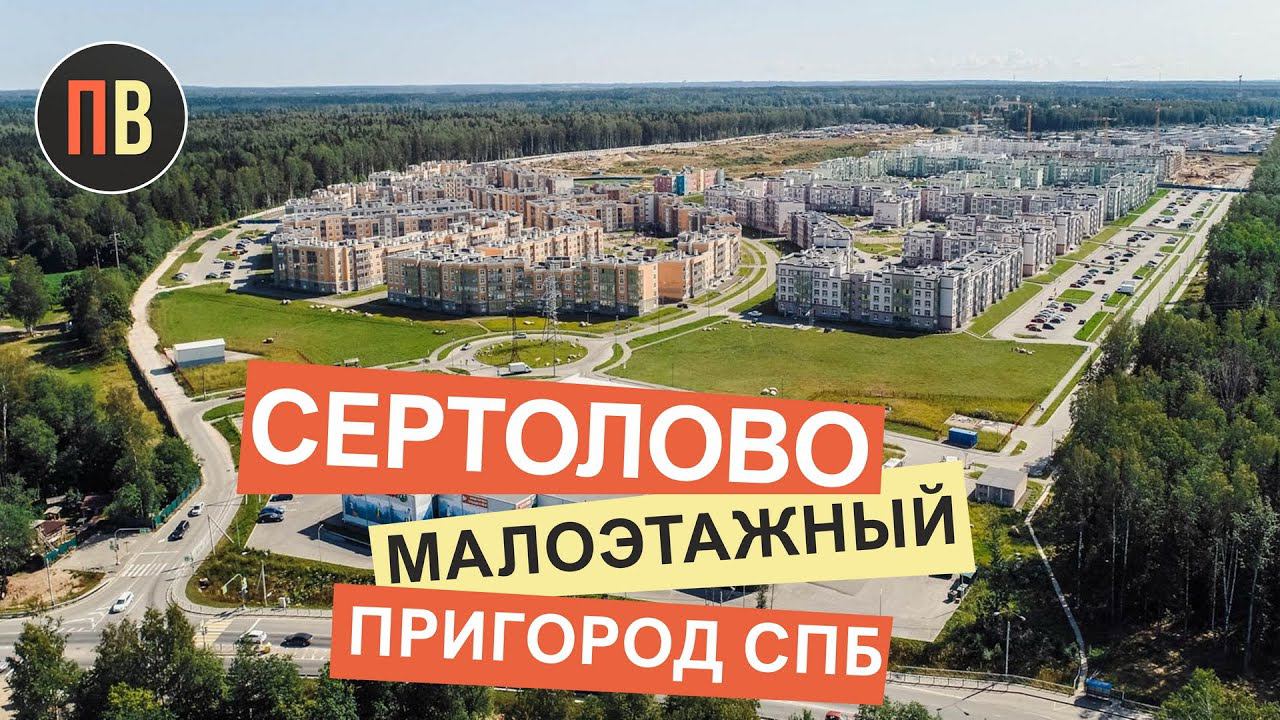 Сертолово