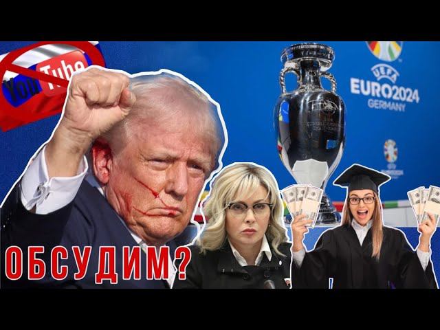 Покушение на Трампа, 100 тысяч студентам, Запрет YouTube и WhatsApp , Испания чемпионы.