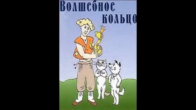 Про волшебное кольцо.10.05.2016.