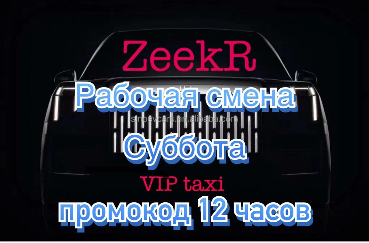 Суббота в vip taxi /таксую на zeekr009/elite taxi/тариф элит/рабочая смена/яндекс такси