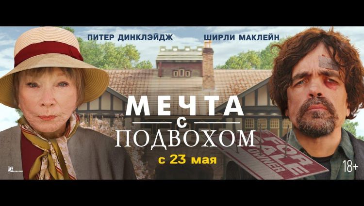 Мечта с подвохом - Русский трейлер (2024) #комедия