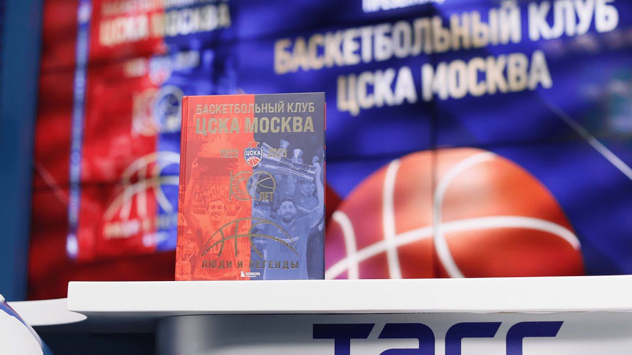 Презентация книги "Баскетбольный клуб ЦСКА. 100 лет. Люди и легенды"