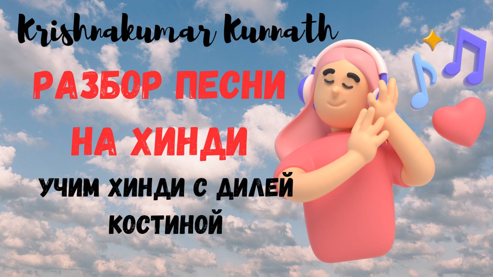 №3 ВЛЮБЛЕН ЛИ Я? Кришнакумар Куннатх. РАЗБОР СУПЕР ПЕСНИ. СРЕДНИЙ УРОВЕНЬ#hindi#хинди#учимхинди#