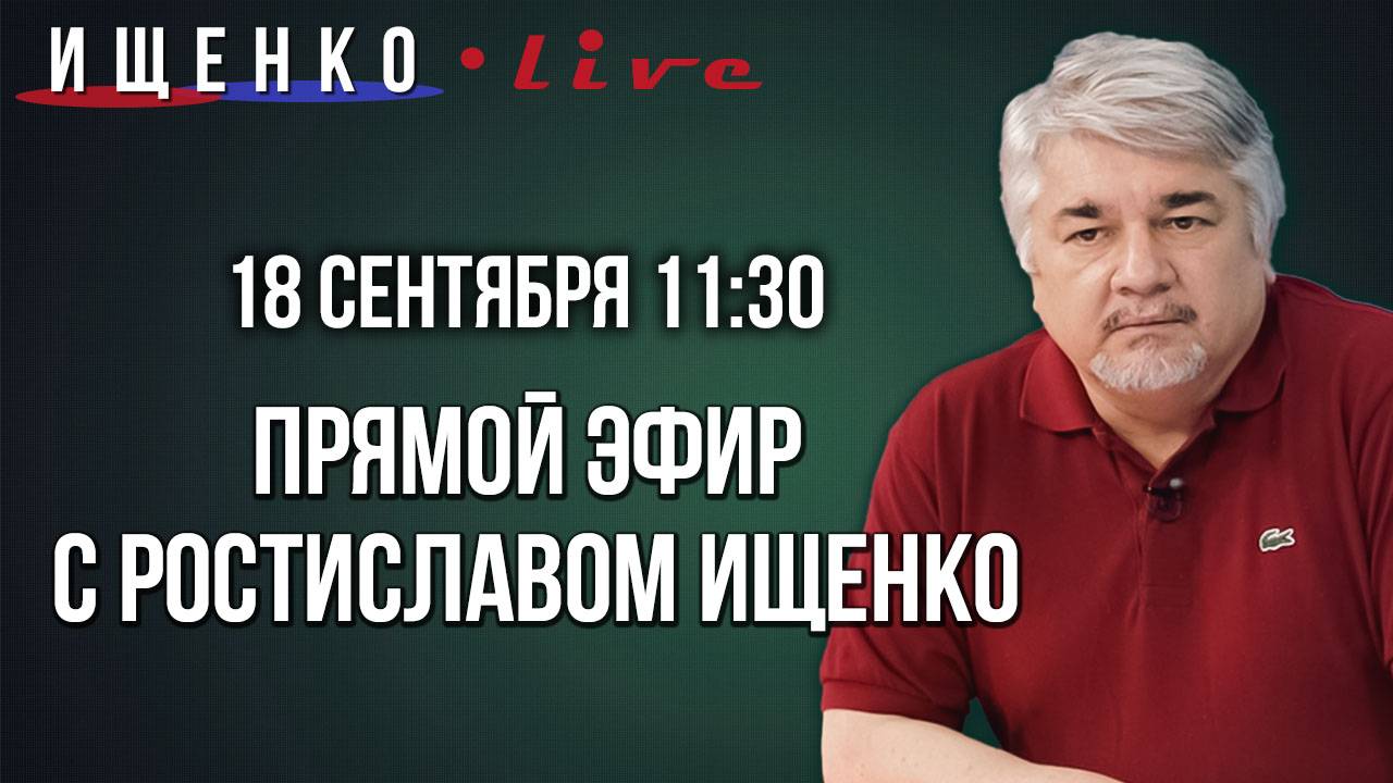 Прямой эфир с Ростиславом Ищенко