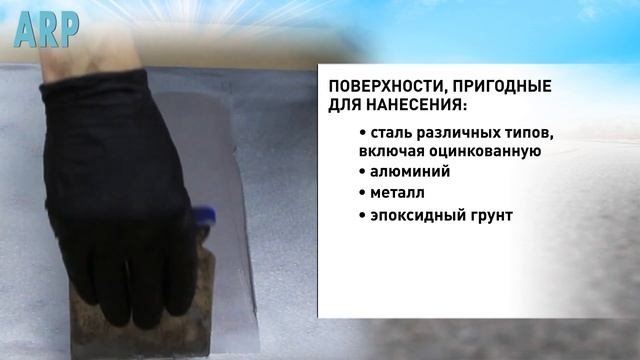 ARP Шпатлевка с алюминиевым наполнителем ALU