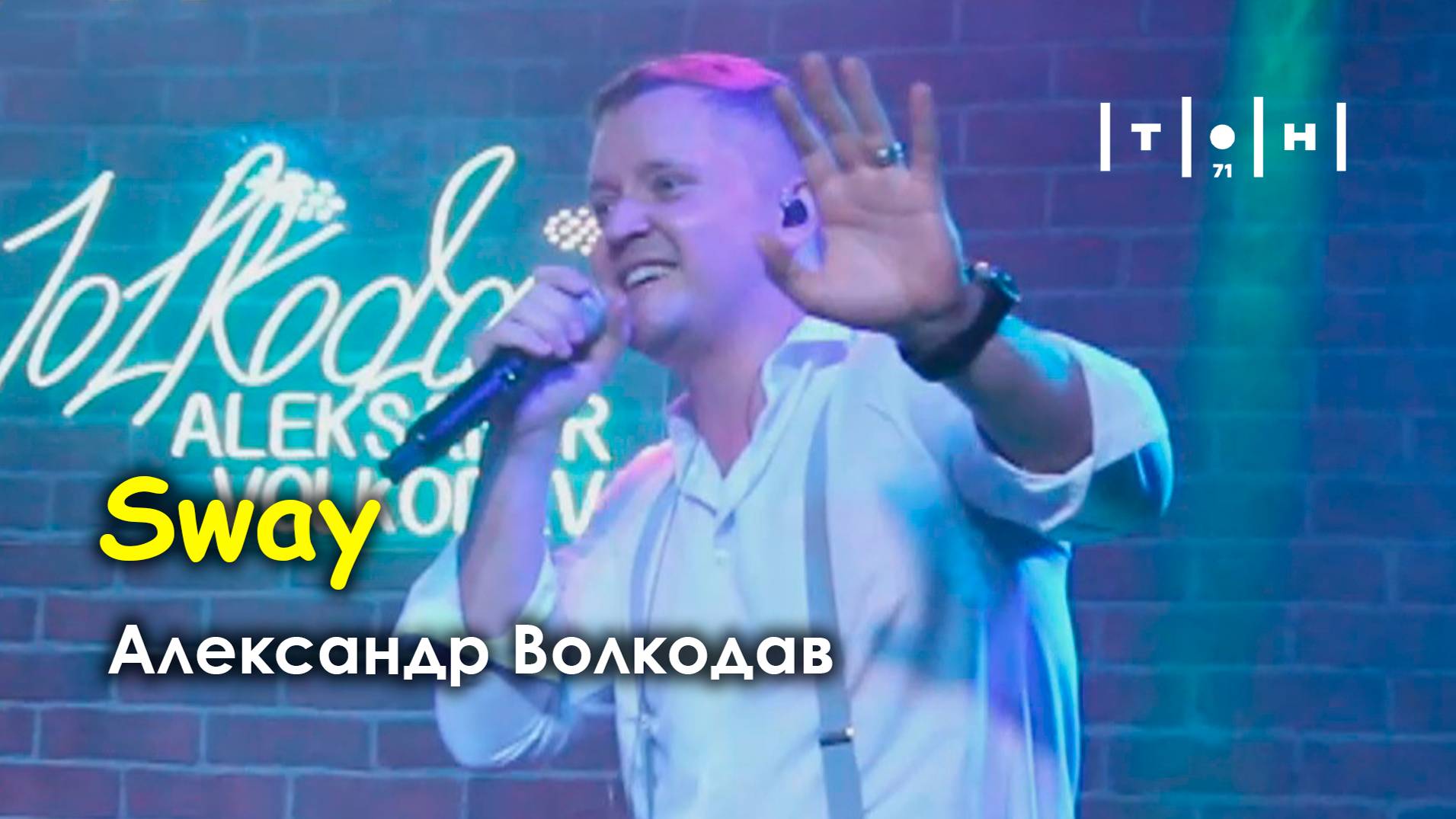 Александр Волкодав - Sway (Dean Martin cover) (клуб "Тон71" Москва 19.07.2024)