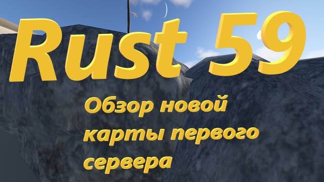 Rust 59 - Обзор новой карты первого сервера