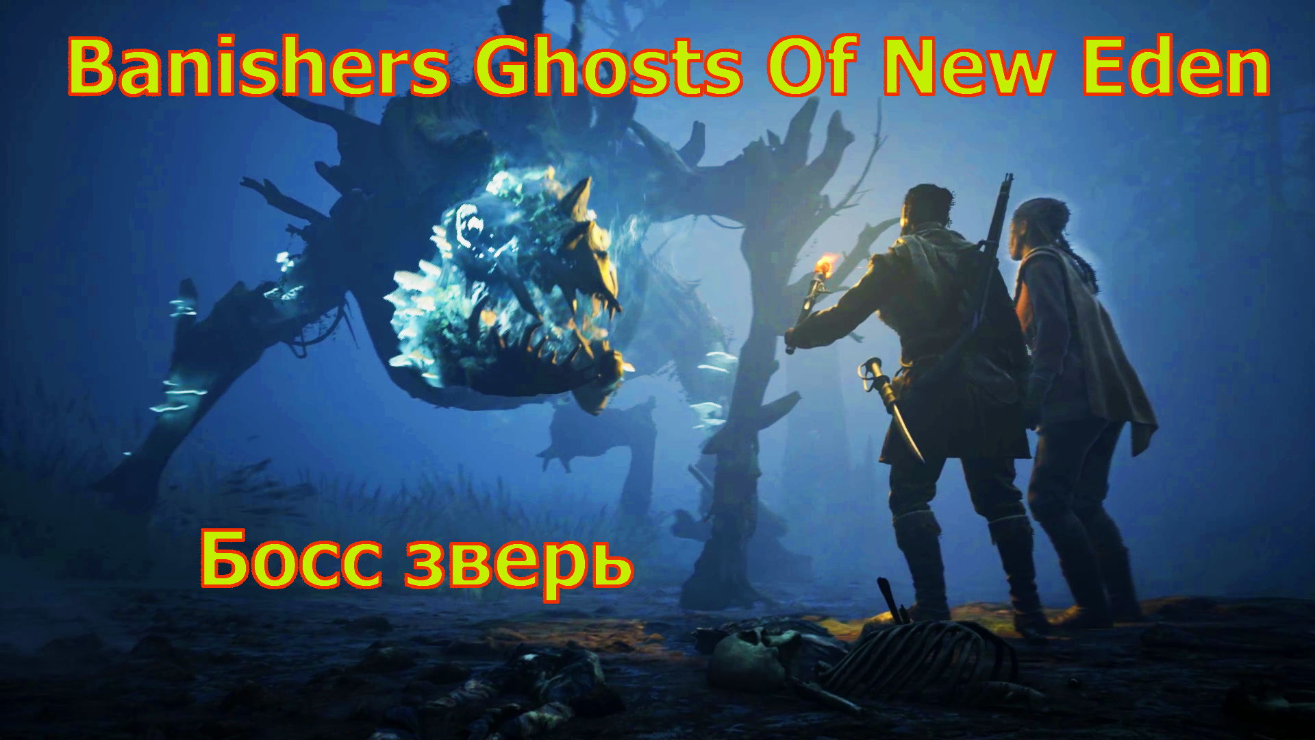 BANISHERS Ghosts of New Eden БОСС ЗВЕРЬ