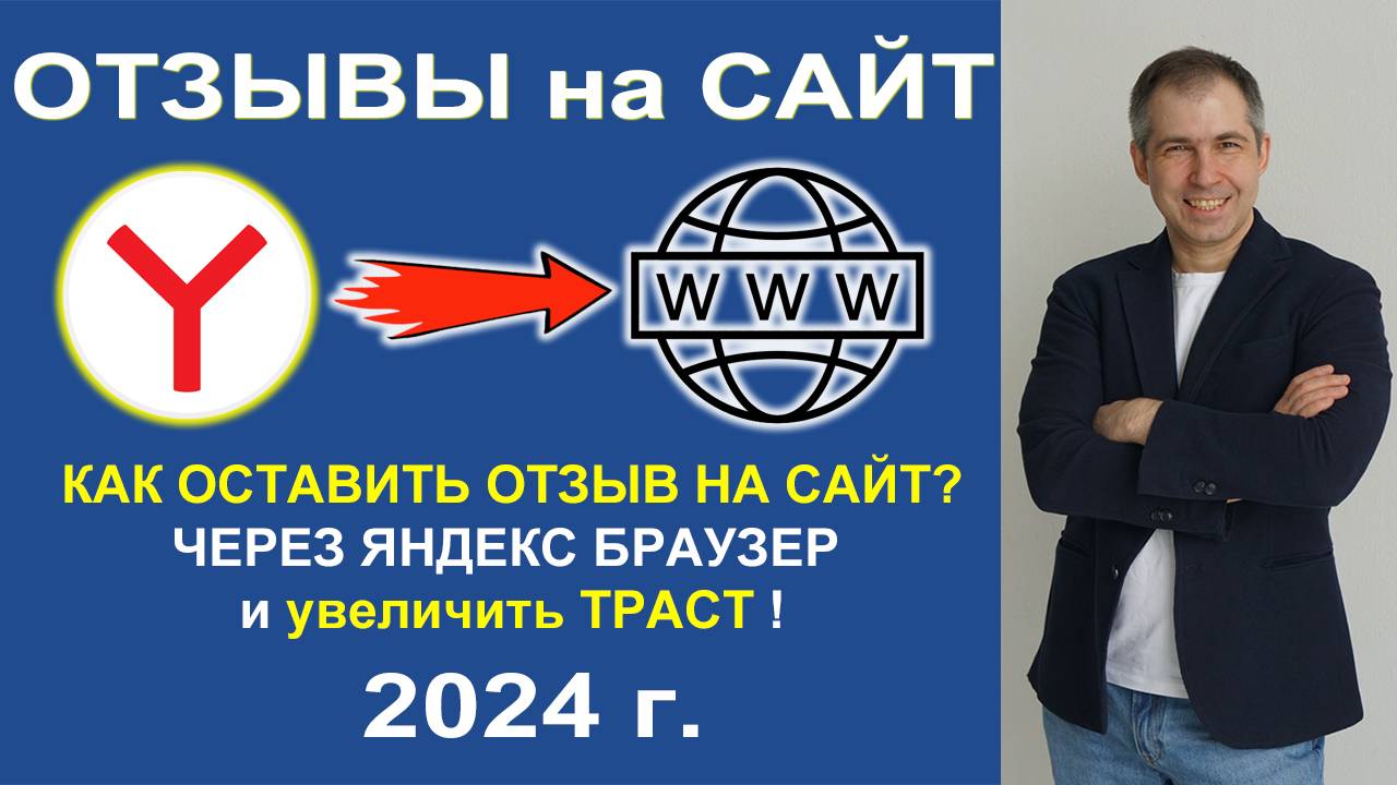 🚀 Простое руководство: как оставить отзыв на САЙТ через Яндекс Браузер