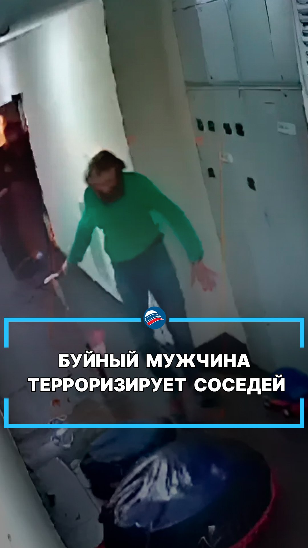 Буйный мужчина терроризирует соседей #shorts