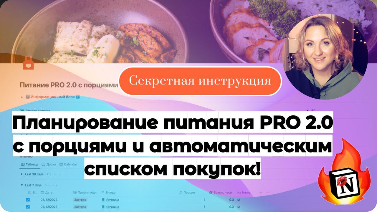 Notion Планируем питание легко и сразу идём за покупками. ✨С порциями! Инструкция