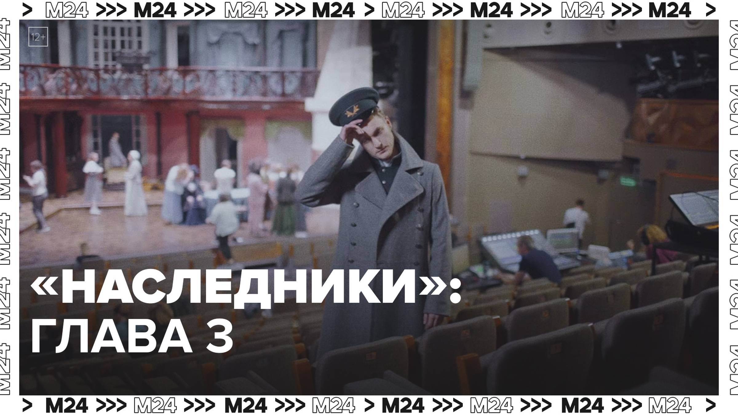 Спектакль «Наследники»  — Москва24|Контент