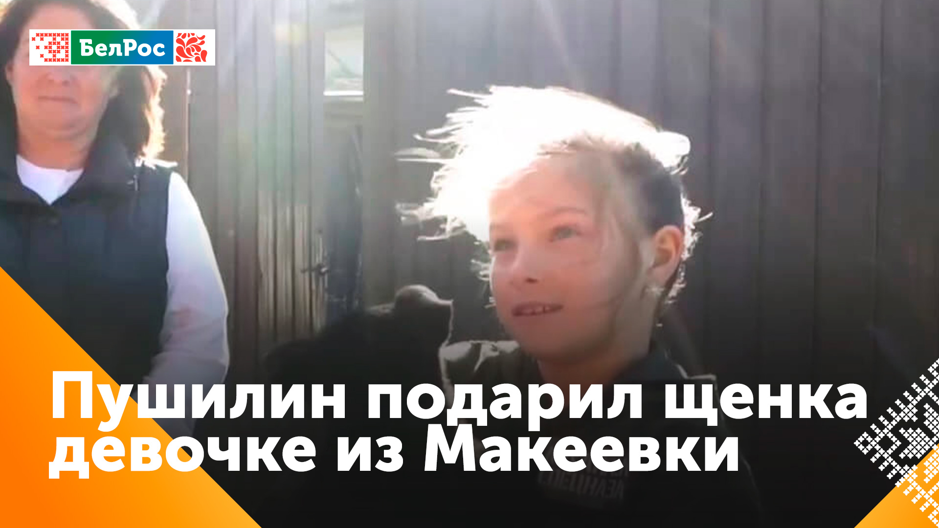 Пушилин и Кириенко по поручению Президента подарили Маше из Макеевки щенка