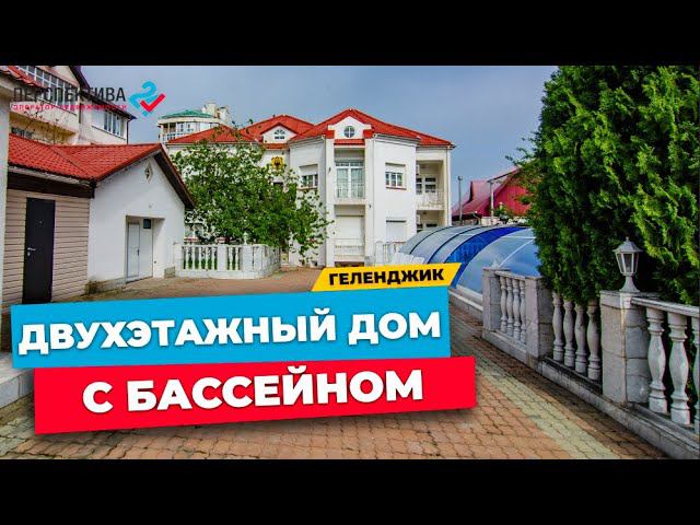 БОЛЬШОЙ ДВУХЭТАЖНЫЙ ДОМ с БАССЕЙНОМ в центре Геленджика на 11 сотках земли