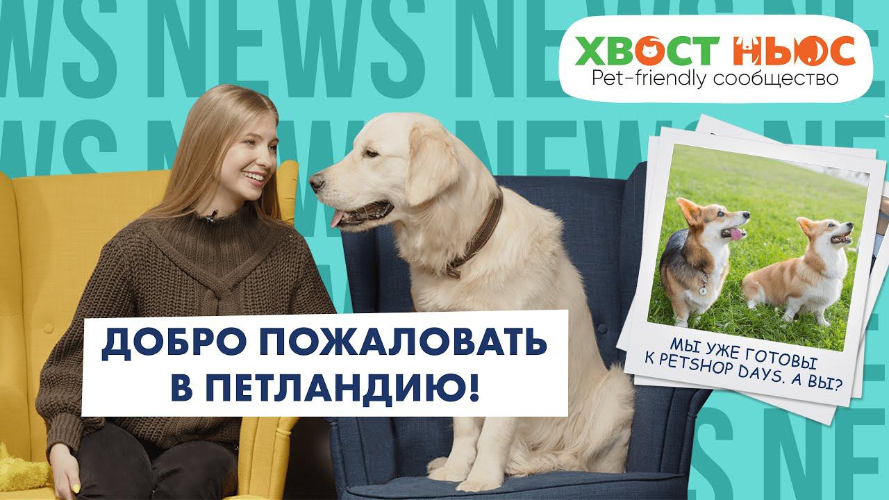 PETSHOP DAYS 2022, самые популярные товары для питомцев и другие новости недели «Хвост Ньюс» #29