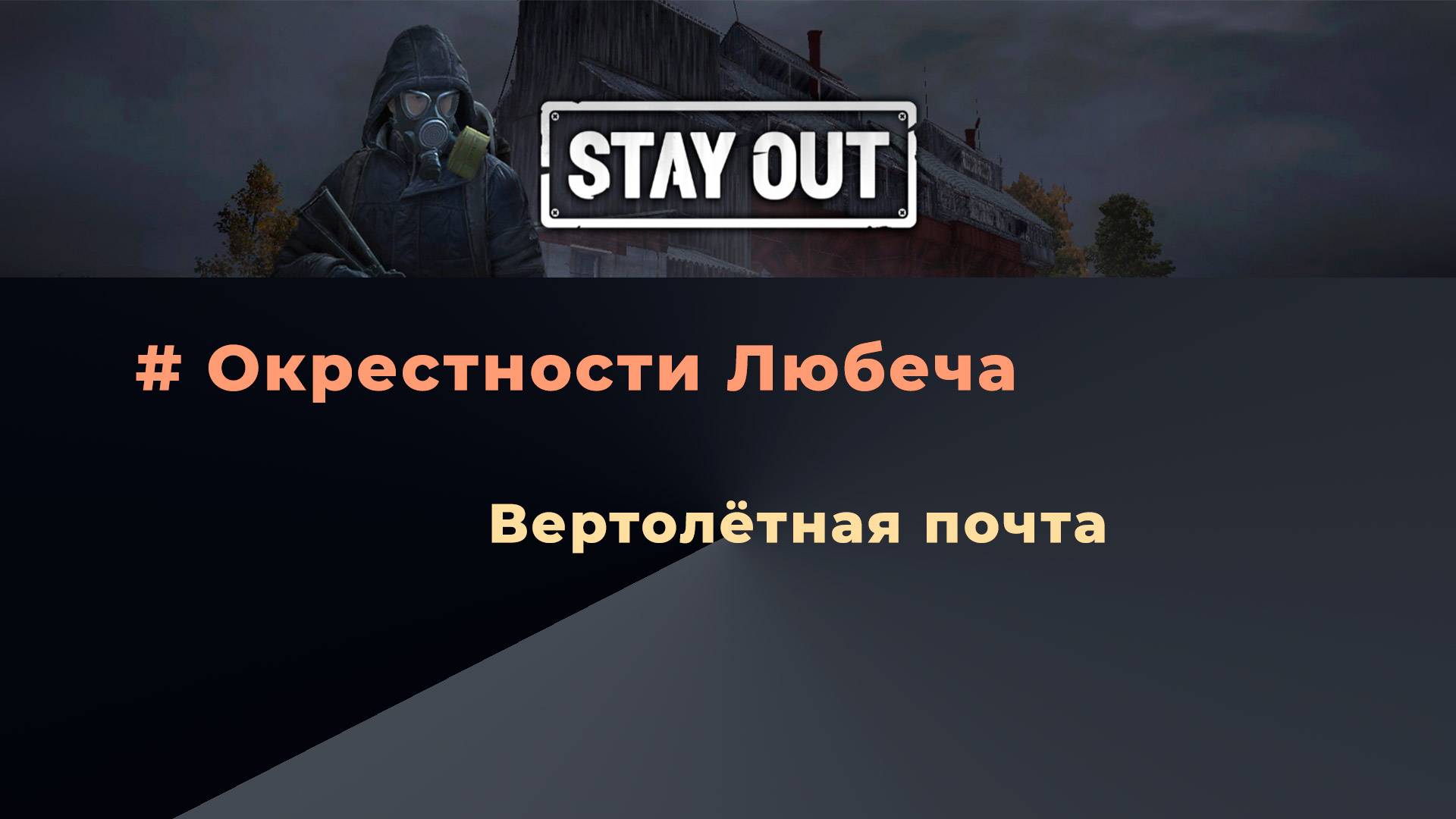 Stay Out_Вертолетная почта_Прохождение